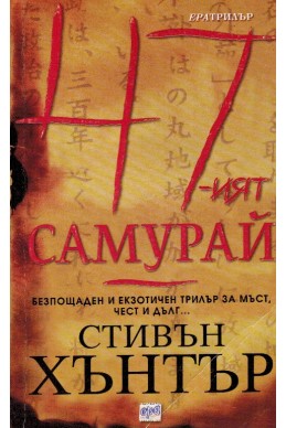 47-ият самурай